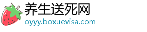 养生送死网	